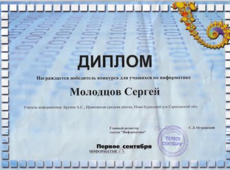 Диплом Молодцова Сергея - конкурс газеты Информатика