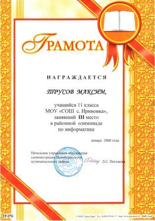 Грамота Трусова Максима на районной олимпиаде 2008г